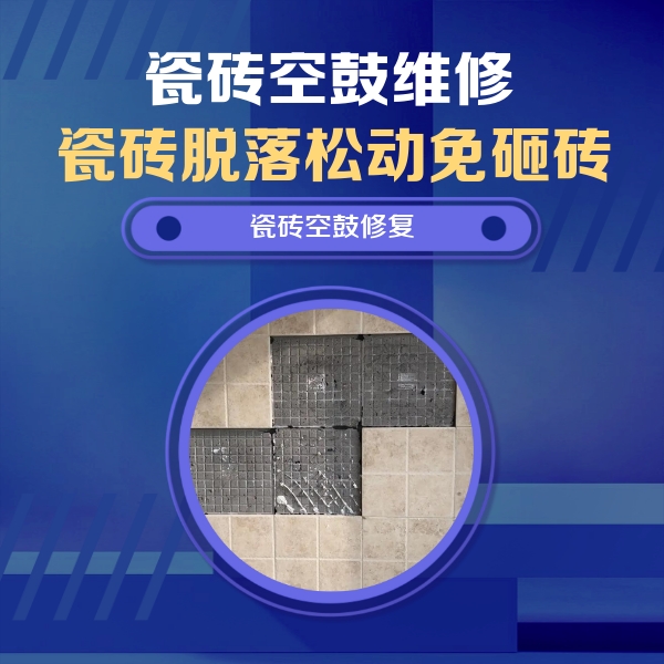江西瓷砖空鼓维修公司分享卫生间墙面瓷砖空鼓面积较大时，如何进行注浆修补？