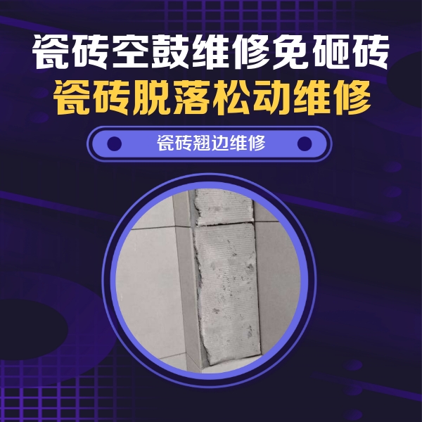 江西瓷砖空鼓维修公司分享主卧的瓷砖空鼓维修方法
