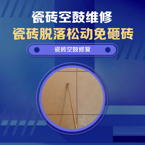 江西瓷砖空鼓维修公司分享如何判断瓷砖空鼓的面积？