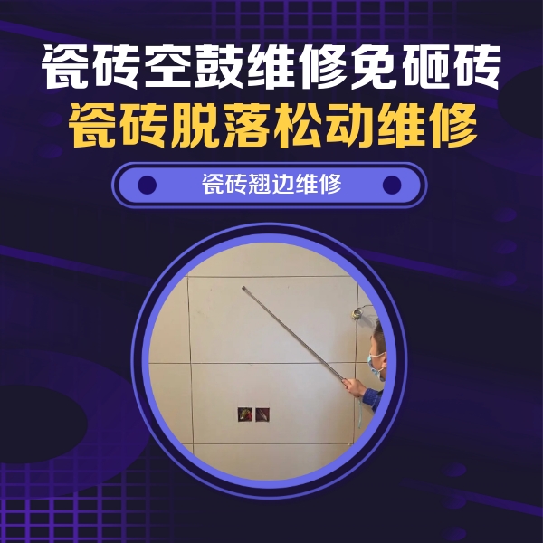 江西瓷砖空鼓维修公司分享瓷砖空鼓面积较大时，除了注浆修补还有哪些维修方法？