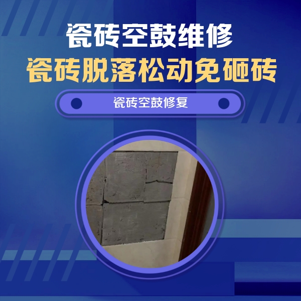 江西瓷砖空鼓维修公司分享砖缝注浆修补空鼓的注意事项有哪些？