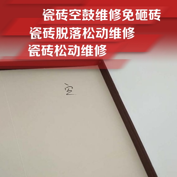 江西瓷砖空鼓维修公司分享卫生间墙面瓷砖空鼓