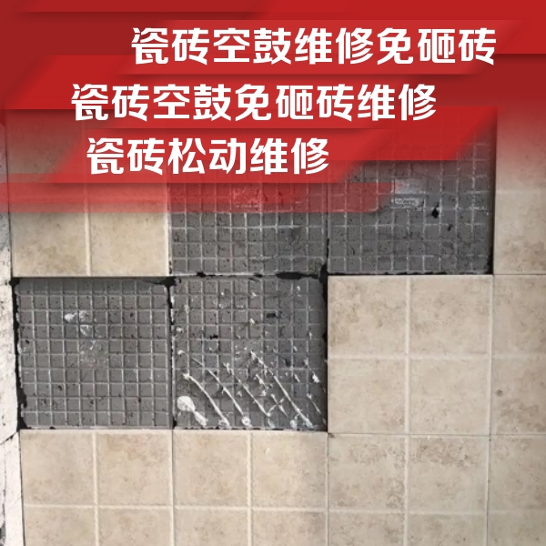 江西瓷砖空鼓维修公司分享地砖空鼓维修的知识