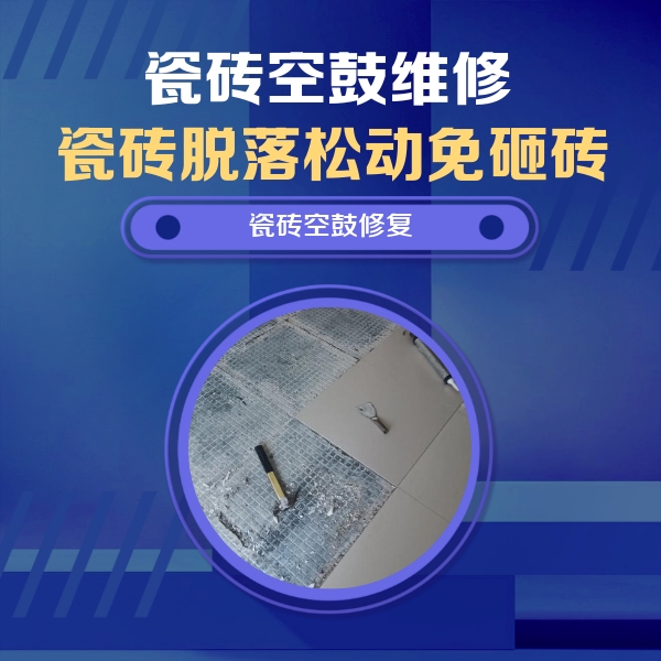 江西瓷砖空鼓维修公司分享瓷砖松动维修的方法