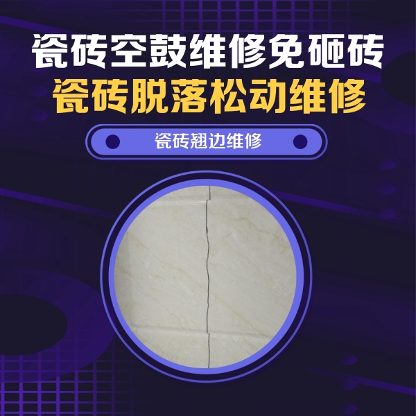 江西瓷砖空鼓维修公司分享砖缝注浆修补空鼓的具体操作步骤是什么