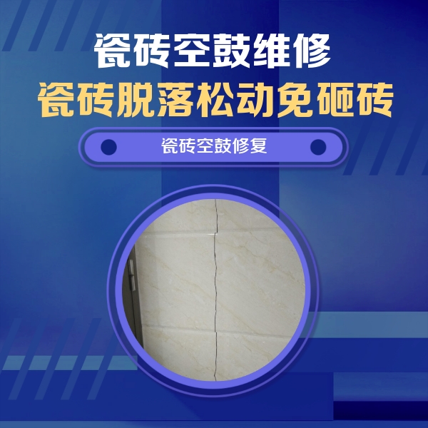 江西瓷砖空鼓维修公司分享瓷砖空鼓面积较大时，除了注浆修补还有哪些维修方法？